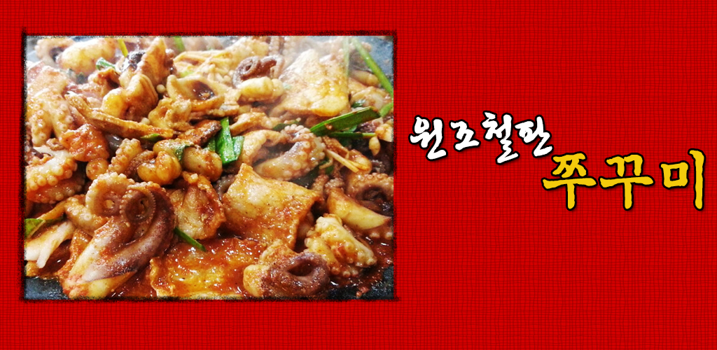 원조철판쭈꾸미 - Latest version 1.0 for Android App Travel & local