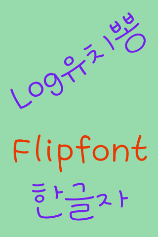 LogUchippong Korean FlipFont Screen 2