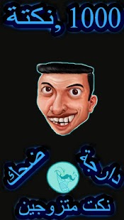 download نكت مغربية-Nokat Maroc-Fokaha free