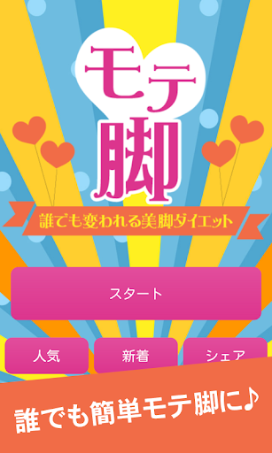 【免費健康App】超！モテ脚メソッド　誰でも変われる美脚ダイエット-APP點子