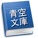 アインシュタイン(寺田寅彦)-青空文庫- logo