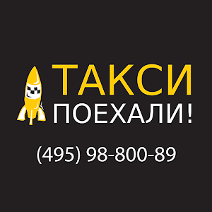 Такси Поехали!.apk 5.0.0-20161024