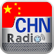 ラジオ中国