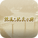 鉄道絶景の旅 logo