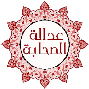 عدالة الصحابة.apk 1.0