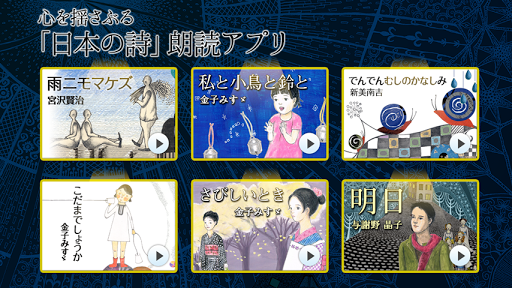 宮沢賢治・金子みすゞ 心を揺さぶる「日本の詩」朗読アプリ