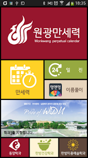 Free 원광만세력 APK for Android