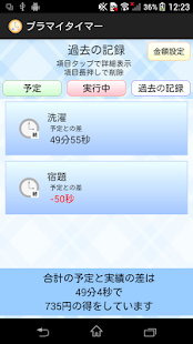 プラマイタイマー ～わたしの時間管理人さん～ Screenshots 5