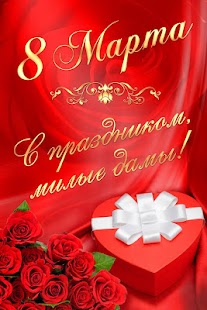 Free 8 Марта. Поздравления 2015 APK