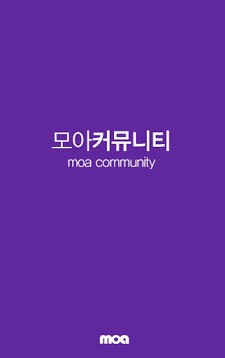 모아 커뮤니티