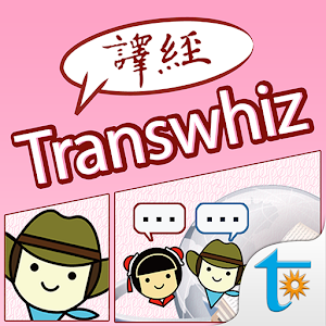 Transwhiz 日中（繁体字）翻訳/辞書