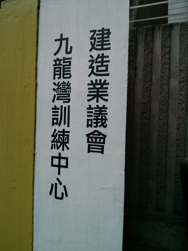 建造業議會九龍灣訓練中心
