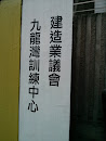 建造業議會九龍灣訓練中心