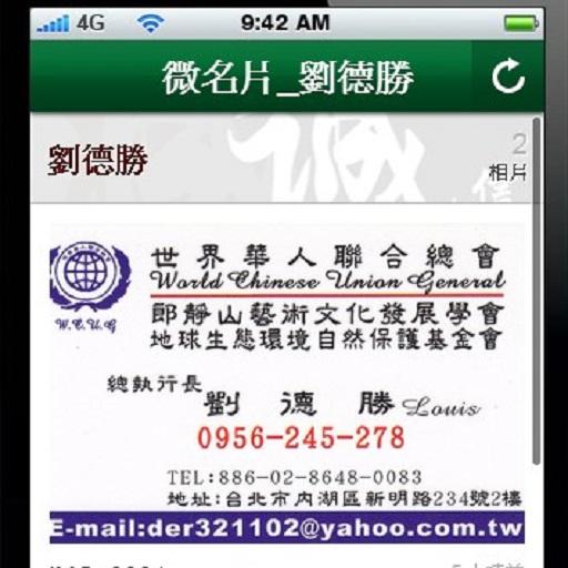 WeCard_劉德勝_微名片_世界華人聯合總會 LOGO-APP點子