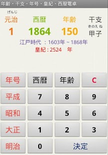 How to get 年齢・干支・年号・皇紀・西暦電卓 patch 1.5 apk for android