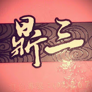 鼎三日本料理食尚快炒