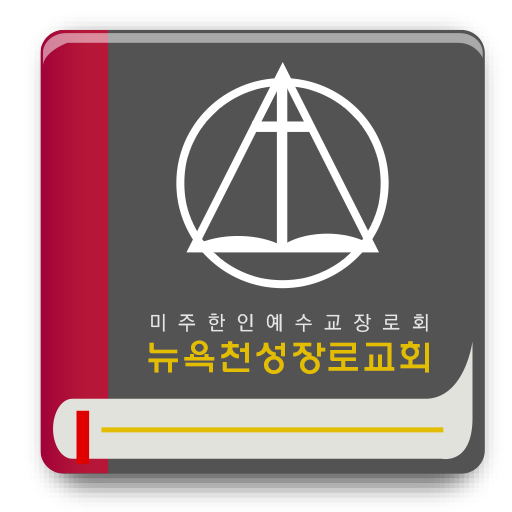 뉴욕천성장로교회 通訊 App LOGO-APP開箱王