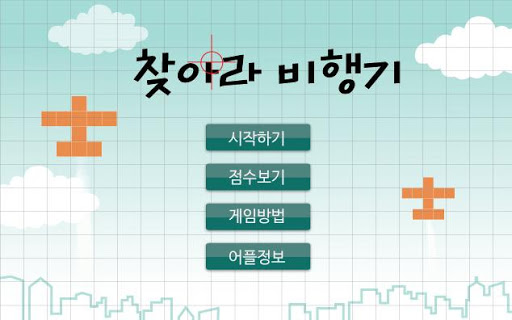 찾아라 비행기