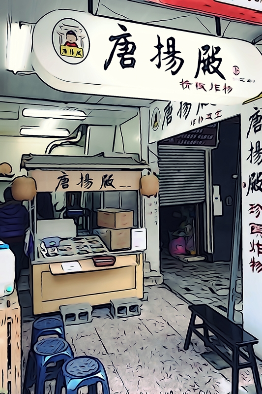 台南 中西區 - 唐揚殿精緻炸物 [炸物]