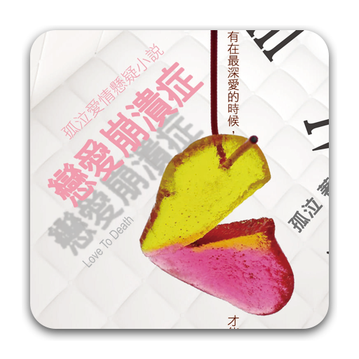 《戀愛崩潰症》孤泣◎著 LOGO-APP點子