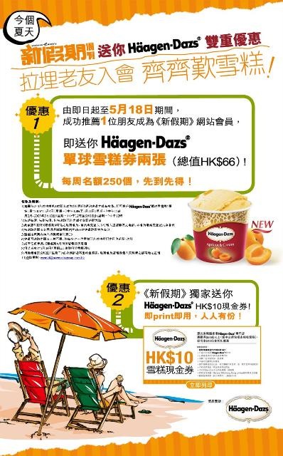 新假期 送你Häagen-Dazs雙重優惠