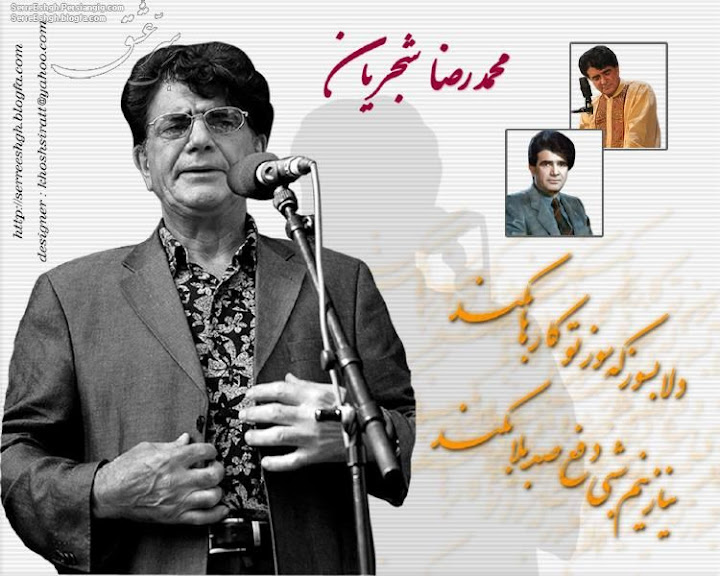 استاد محمد رضا شجریان