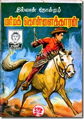Rani Comics # 136 - Marma Kollaikkaaran