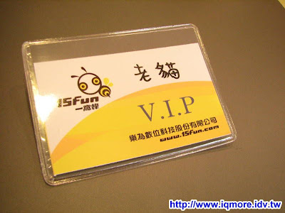 2009第一次 15fun 達客迷 小記 - 老貓測3C