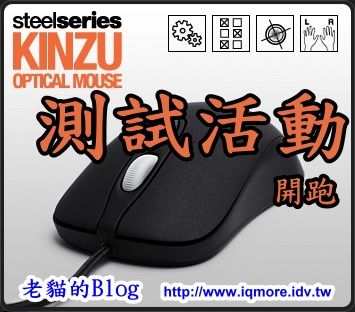 2009 SteelSeries Kinzu Optical 測試活動 - 老貓測3C 2009 SteelSeries Kinzu Optical 測試活動 - 老貓測3C