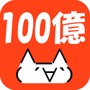 100億匹のモナー.apk 1.1.2