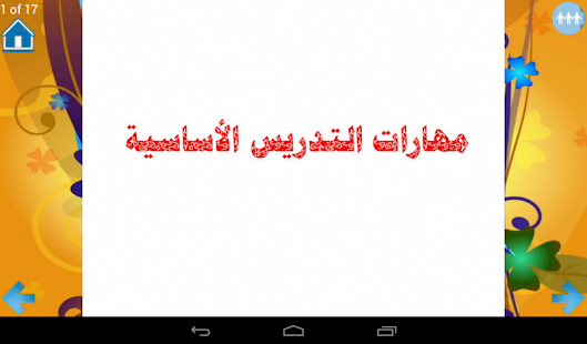 مهارات التدريس الأساسية - náhled