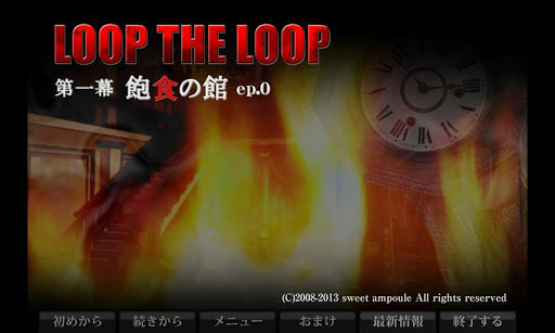 LOOP THE LOOP 【２】 飽食の館ep.0
