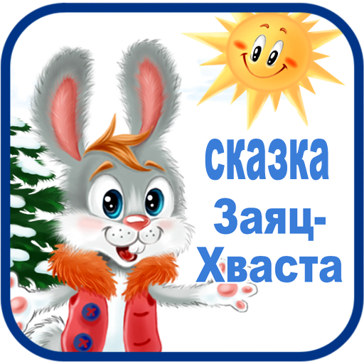 Сказки для детей. Заяц хваста 娛樂 App LOGO-APP開箱王