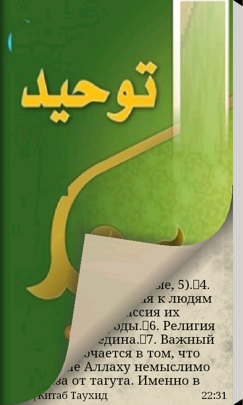 Китаб ат-Таухид на русском Screen 1