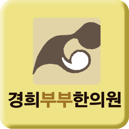 진주경희부부한의원 LOGO-APP點子