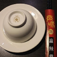 齊味麻辣鴛鴦鍋