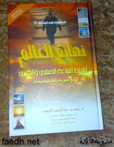 فوائد منوعة: كتاب نهاية العالم للشيخ الدكتور محمد العريفي