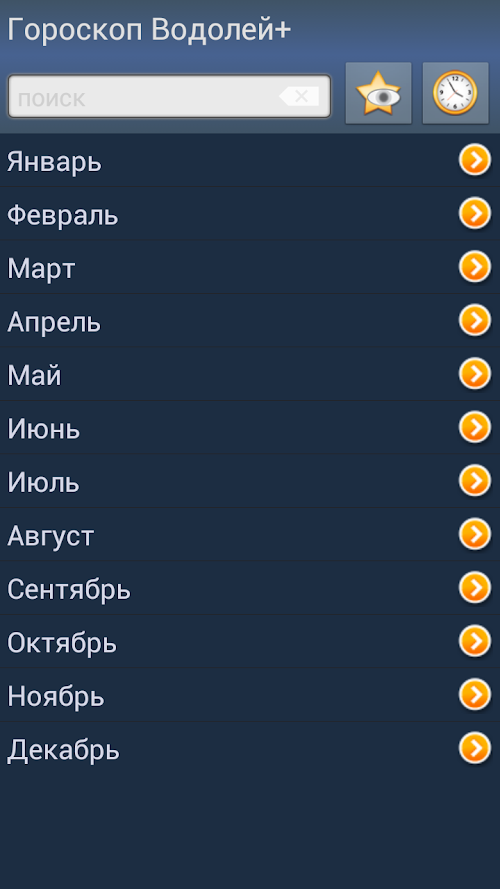 Android application Гороскоп Водолей+ screenshort
