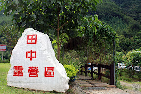 新竹尖石田中露營區 @放火班聚會活動