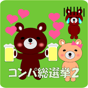 コンパ総選挙2 1.0.1