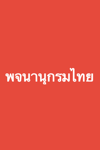 พจนานุกรมไทย