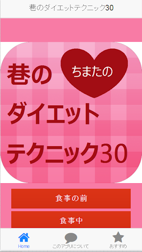 巷のダイエットテクニック30