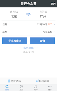 智行火车票-高铁.机票.酒店.12306购票 Screenshots 7