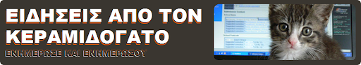 Ειδήσεις απο τον Κεραμιδόγατο
