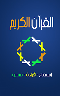 Download القرآن الكريم APK