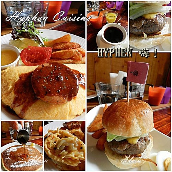 【桃園-嗨!HYPHEN】新埔六街早午餐‧香煎鵝肝歐姆蛋