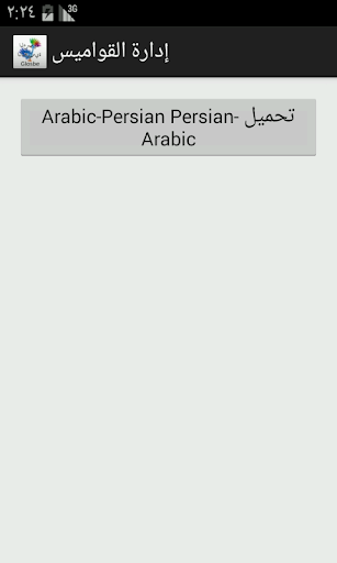 【免費教育App】العربية-الفارسية قاموس-APP點子