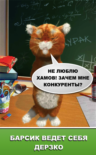 Дерзкий Барсик: супер-шутки! Screen 2