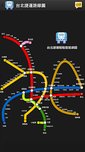 免費下載旅遊APP|捷運輕鬆查 - 運票價與行駛時間查詢 app開箱文|APP開箱王