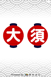 なごや大須～名古屋の大須商店街のお得情報・クーポンアプリ～ Screenshots 10